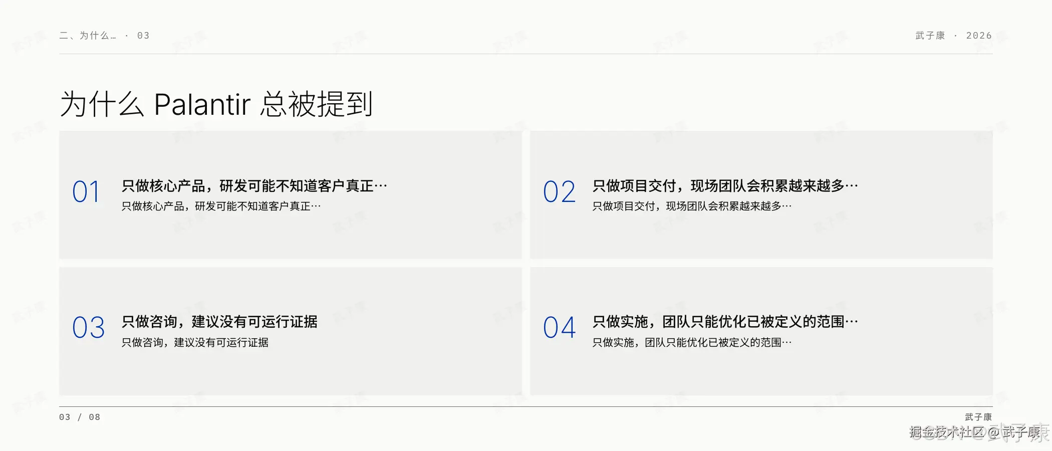 FDE 二、为什么 Palantir 总被提到页:03/08,Palantir 是现代 FDE 讨论中最常见的参照系;4 个编号(只做核心产品/只做项目交付/只做咨询/只做实施)说明 FDE 闭环的必要性