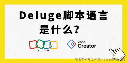 什么是Deluge？在Zoho Creator低代码平台中有什么作用？ 