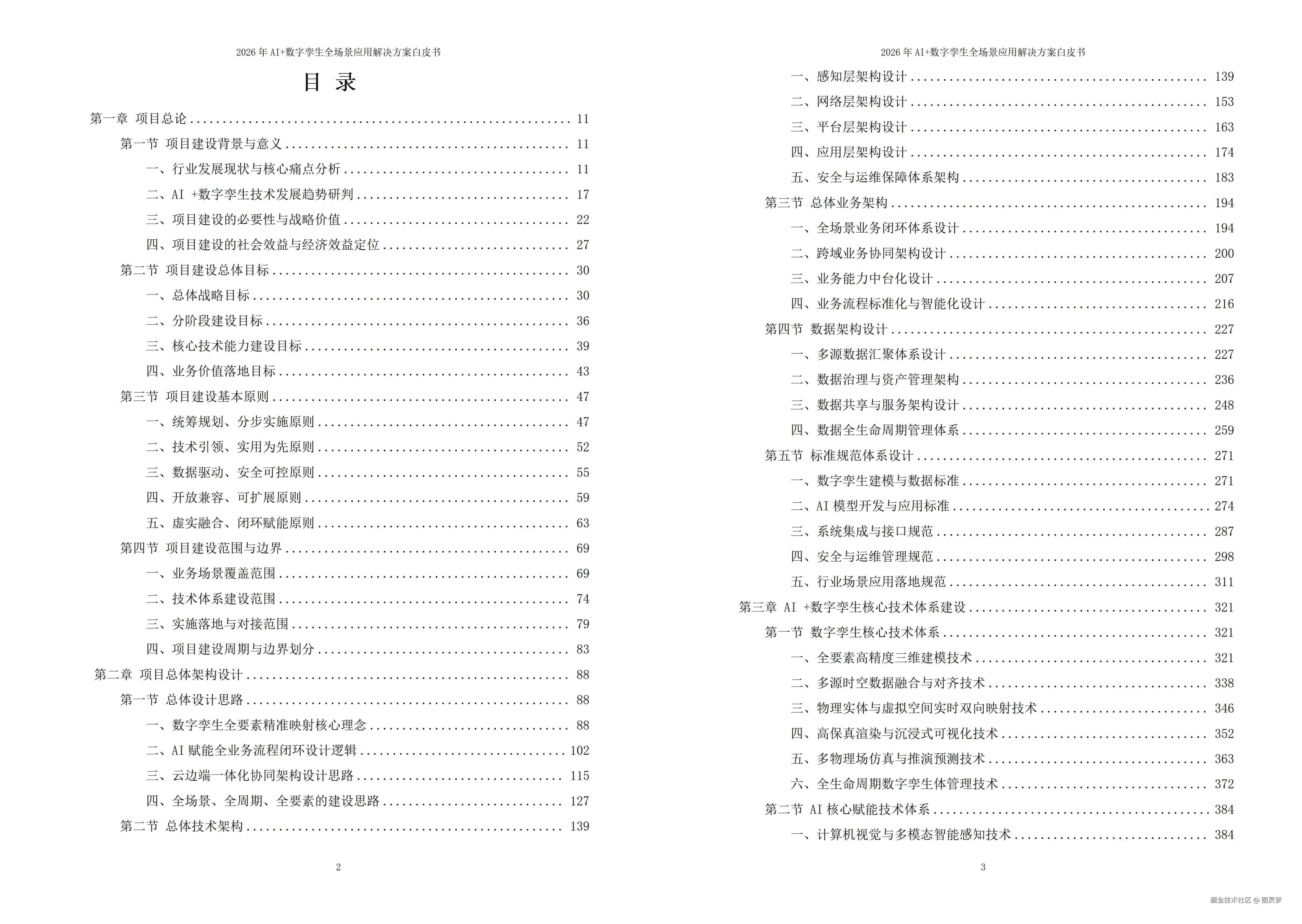 2026年AI+数字孪生全场景应用解决方案白皮书 - 全1802页下载