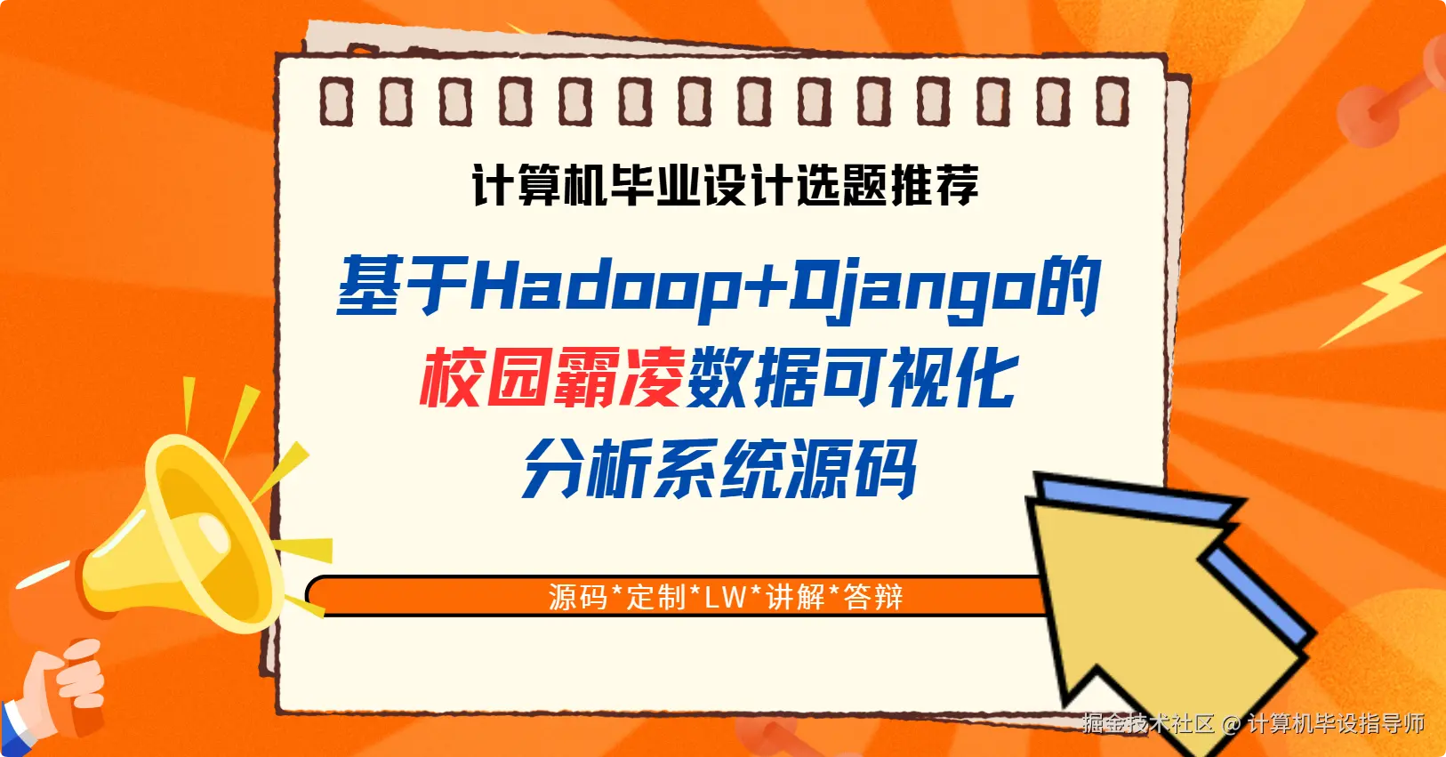 2 计算机毕业设计选题推荐：基于Hadoop+Django的校园霸凌数据可视化分析系统源码.png