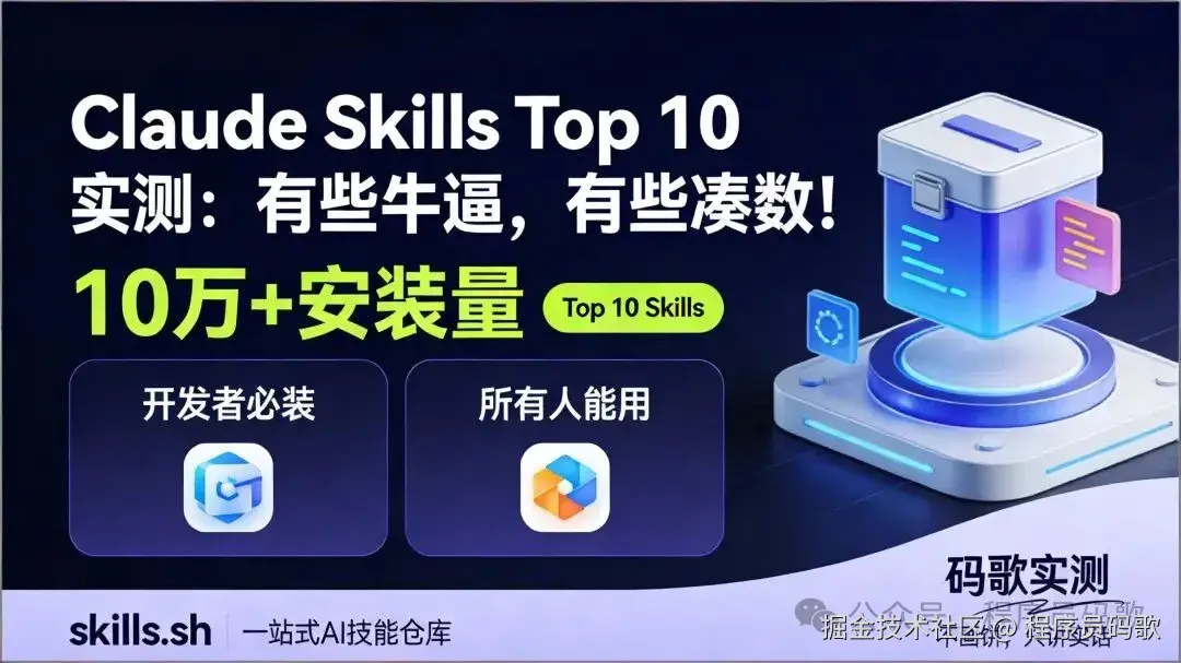 2026年10万人都在用的 top10 skills，我帮你试了