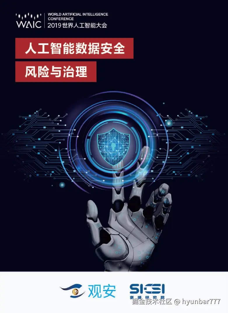 AI数据安全风险