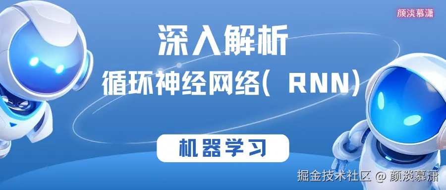 【机器学习】深入解析循环神经网络（RNN）.png