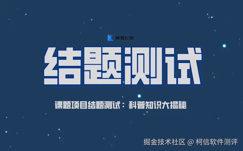 结题测试