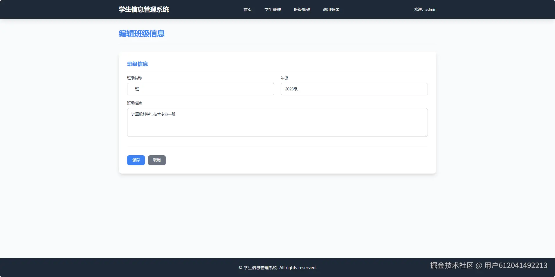 管理员-编辑班级.png