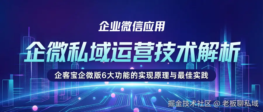 企微私域运营技术解析.png