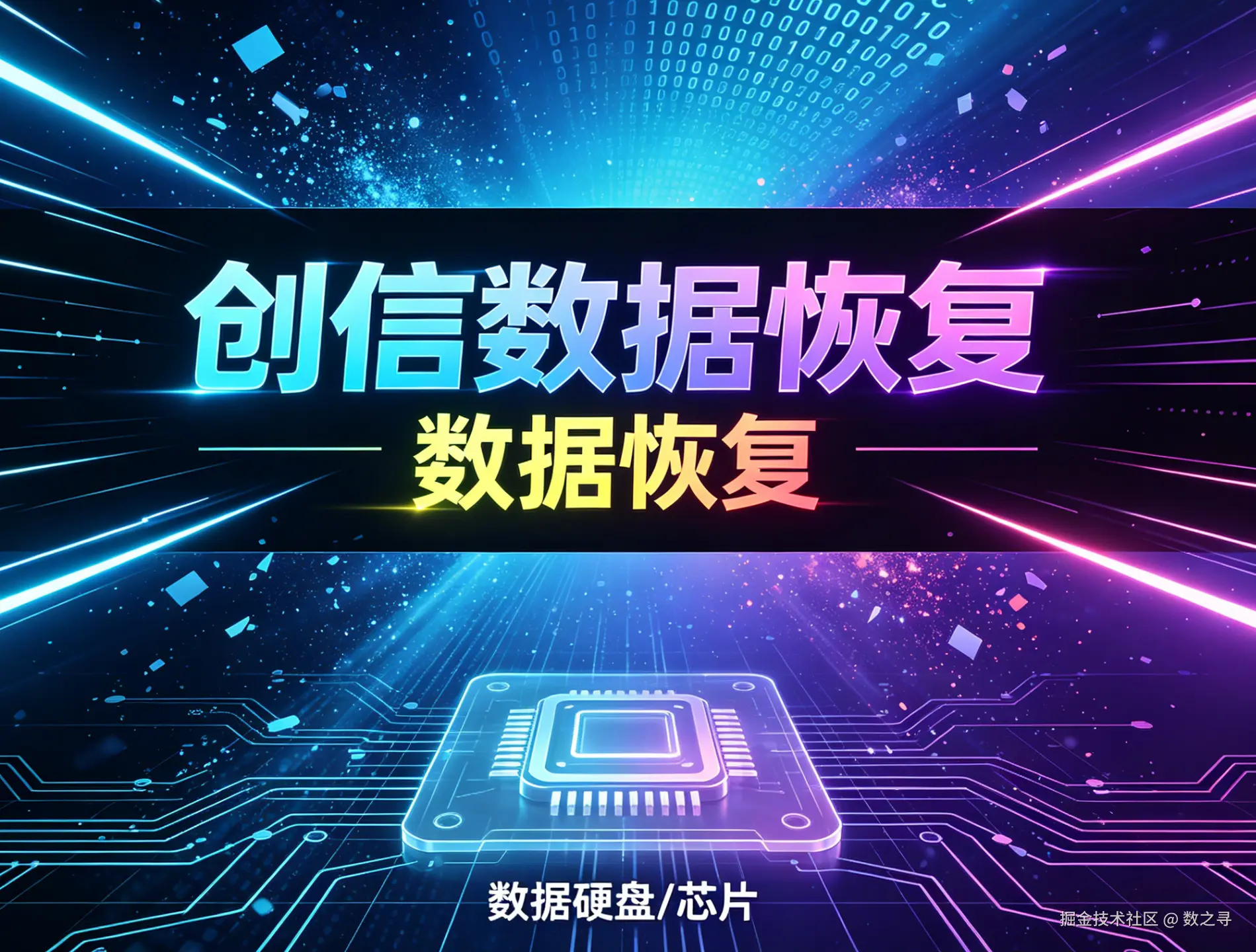 创信数据恢复：专业团队，救回你的重要文件