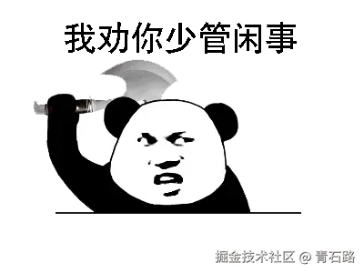 少管闲事.gif