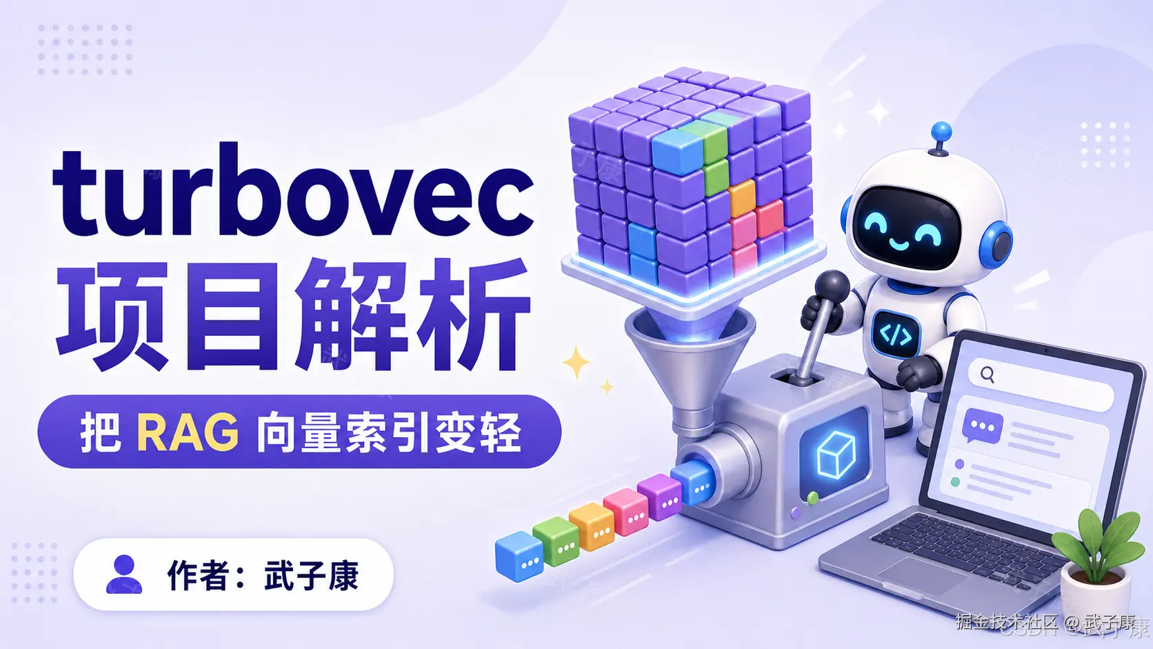 turbovec 项目封面：紫色渐变背景下的"项目解析 - 把 RAG 向量索引变轻"主视觉，机器人将彩色数据方块倒入标有 turbovec 的压缩机，输出小型化数据流进本地 RAG 索引；作者：武子康