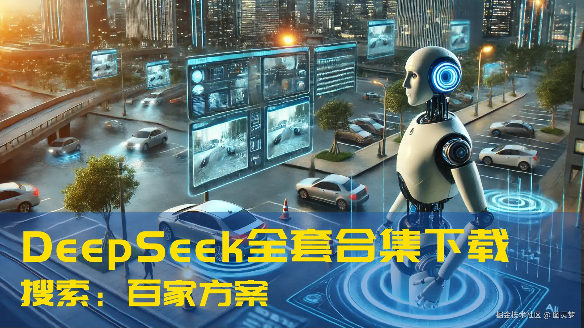 DeepSeek赋能智慧工厂：推动制造业高效智能可持续，开启制造业转型升级