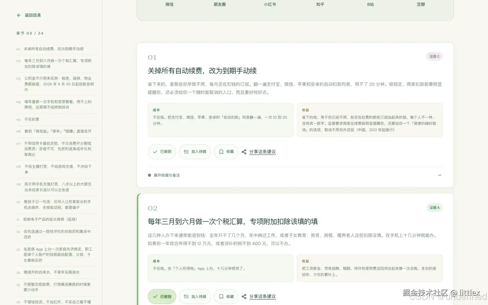 章节页，每一条都能直接打勾