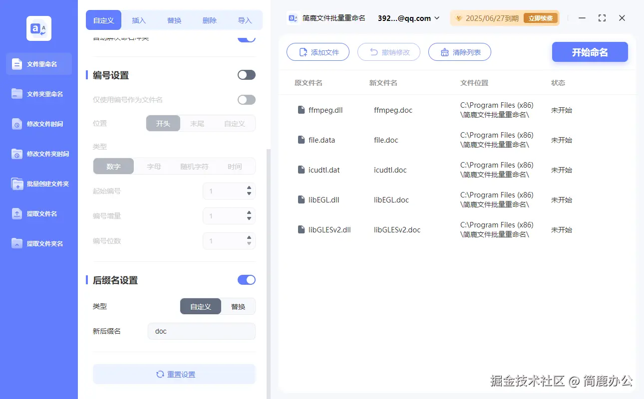 简鹿文件批量重命名主界面