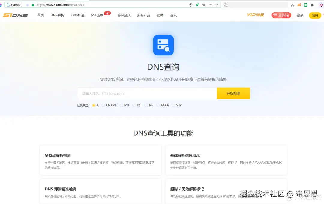 免费使用地址：https://www.51dns.com/dns/check