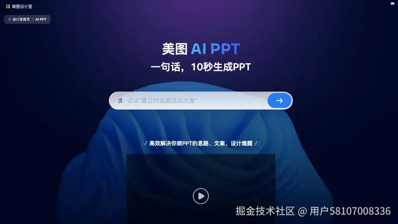 美图AI PPT