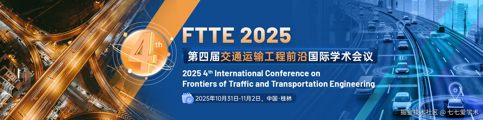 第四届交通运输工程前沿国际学术会议（FTTE 2025）.png