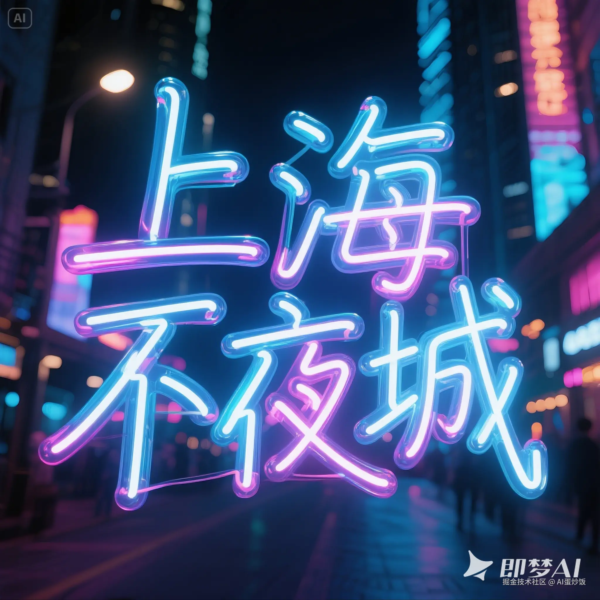 霓虹灯管风