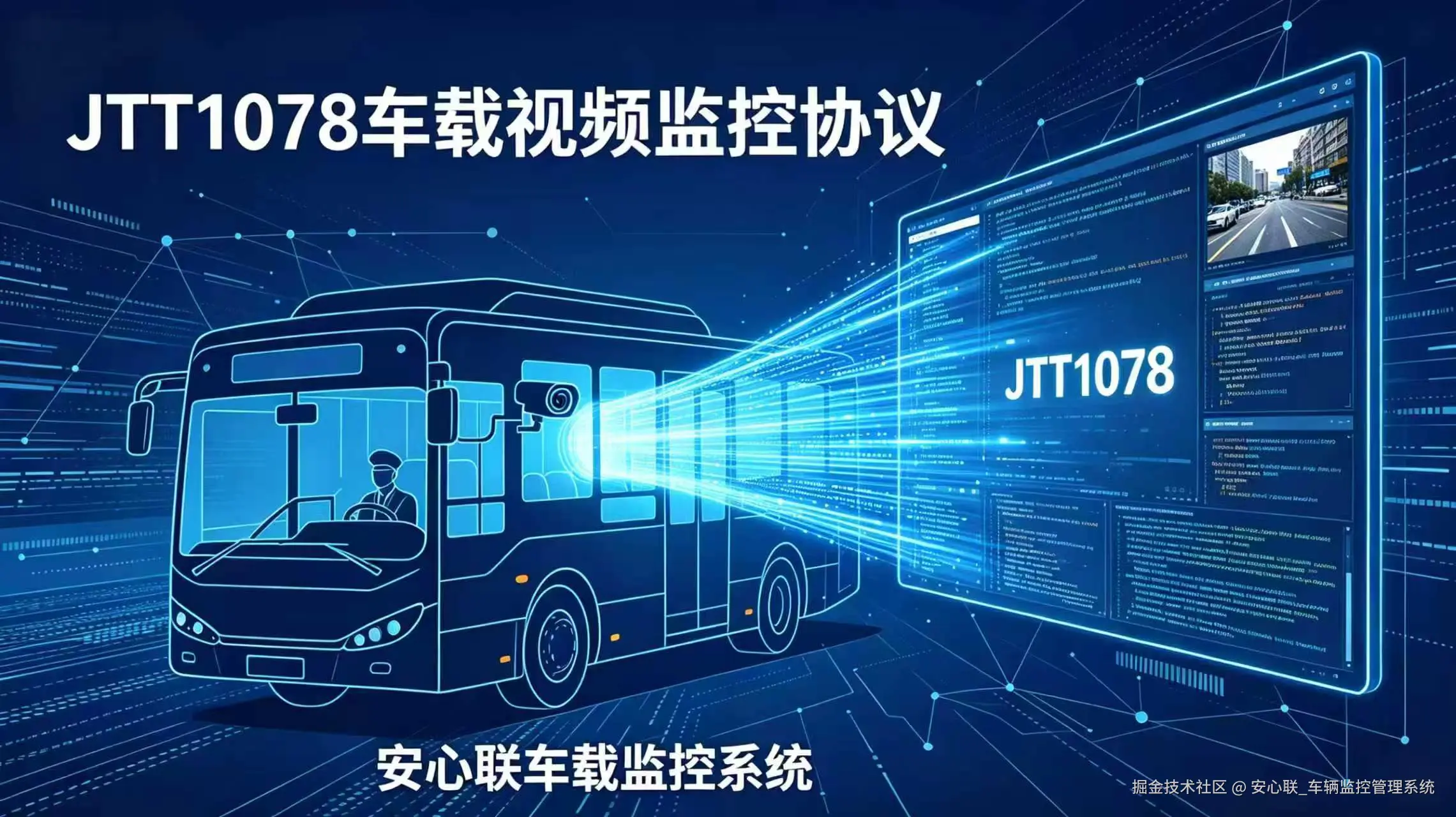 一文搞懂JTT1078：车载视频监控协议科普+开发入门