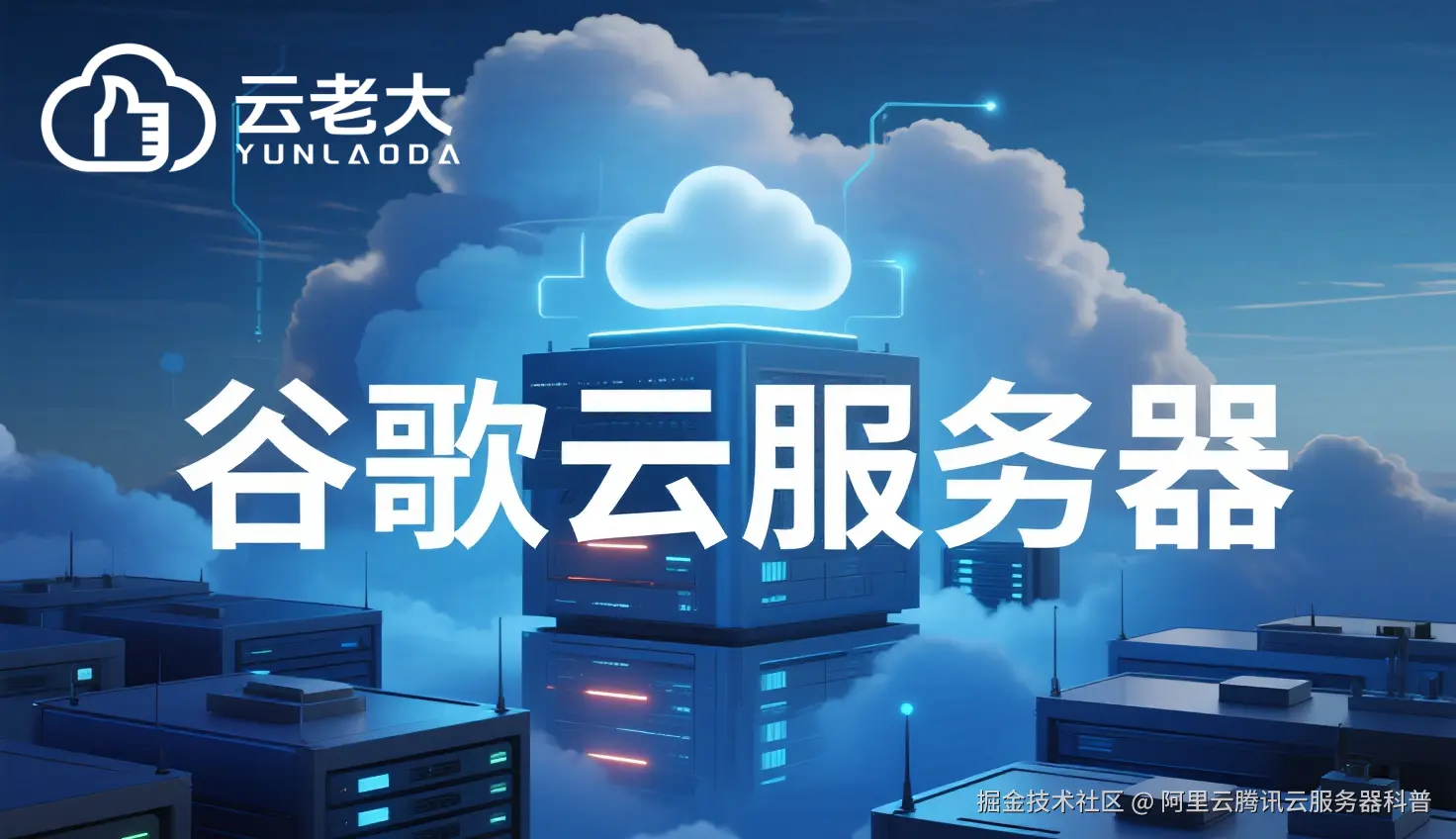 jimeng-2025-10-28-5327-创建一个具有未来科技感的云服务器服务宣传图。主视觉是发光的白云和谷歌云相间的服务....png