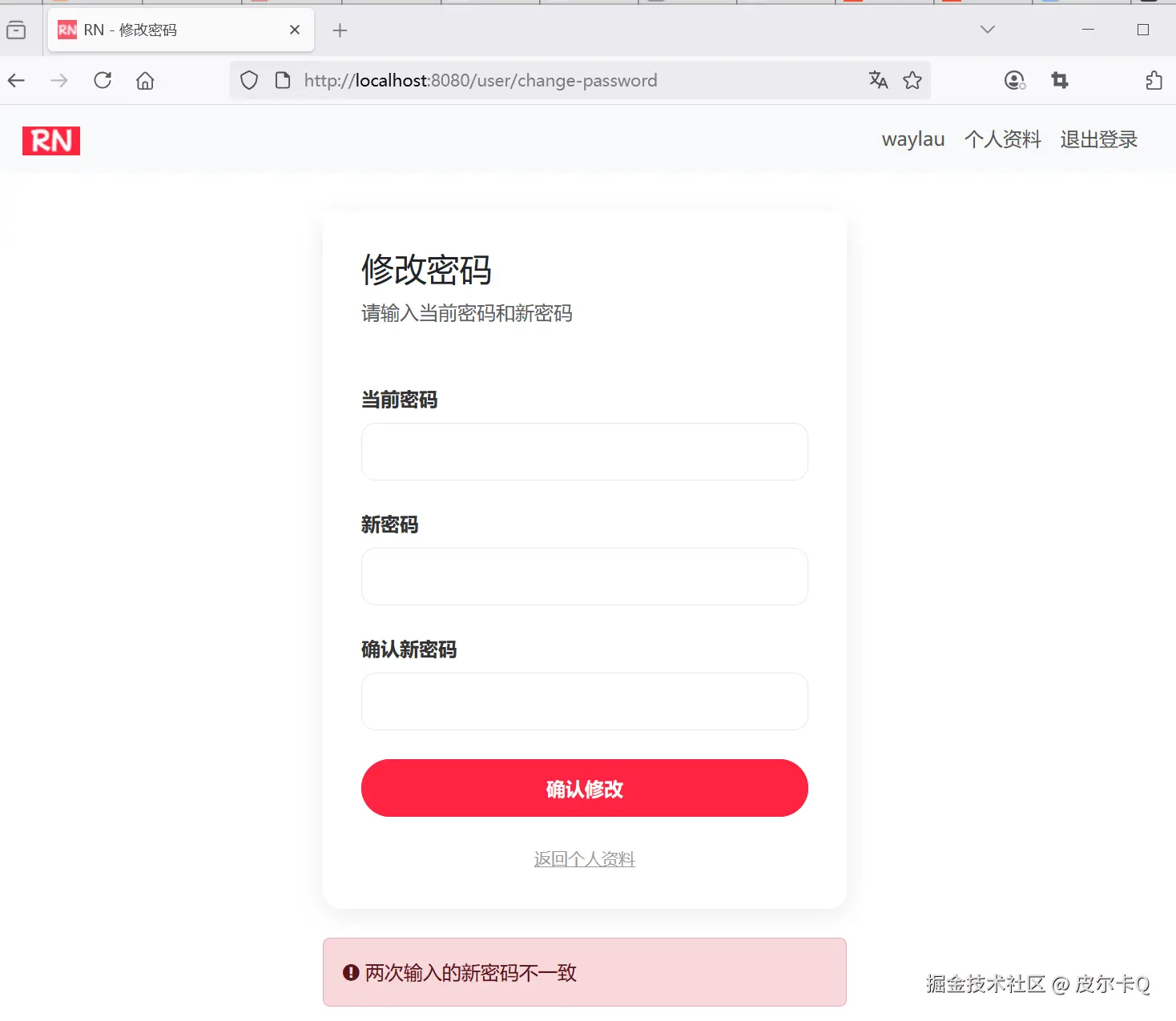 图6-6 用户修改密码失败之后的页面