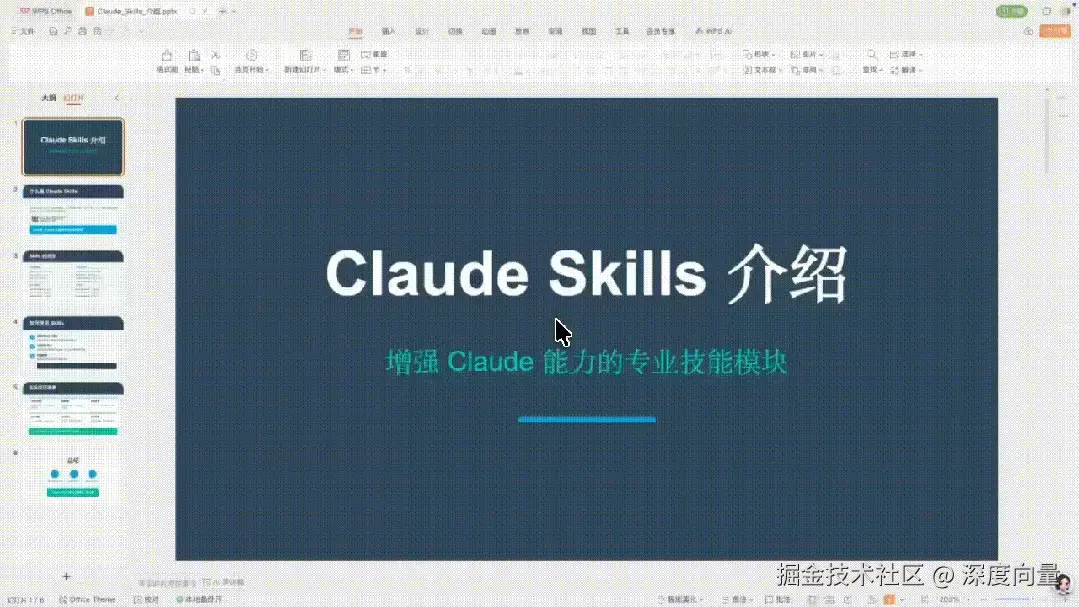 使用 pptx skill 自动生成演示文稿演示