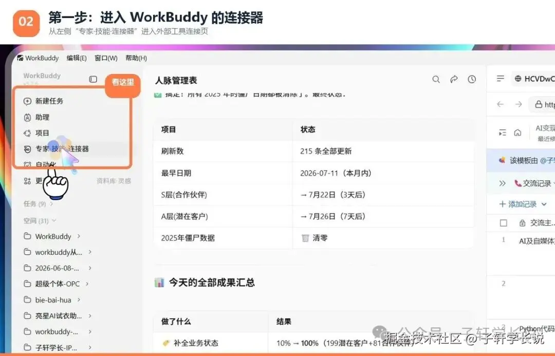 进入WorkBuddy连接器页面