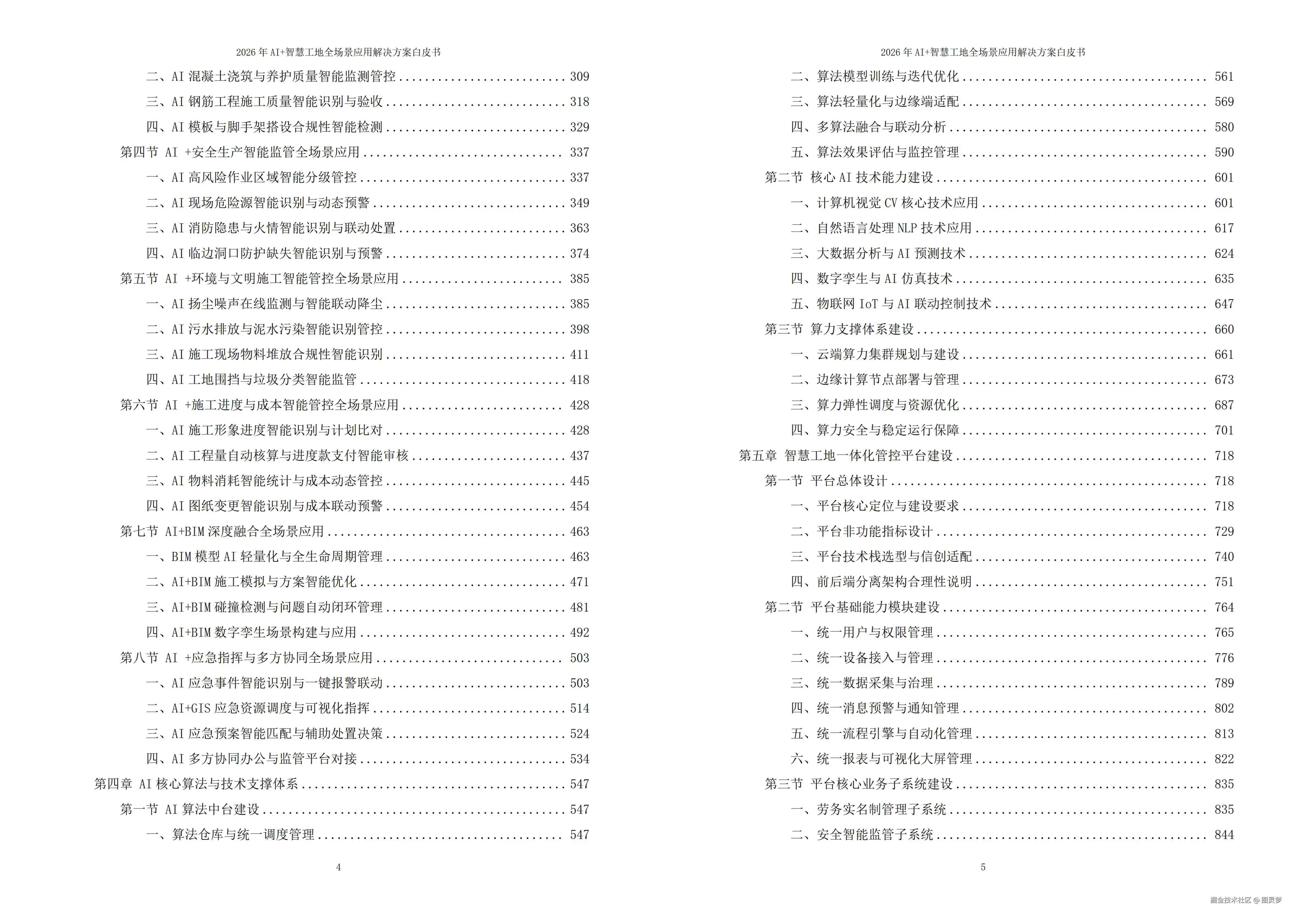 2026年AI+智慧工地全场景应用解决方案白皮书 - 全1968页下载