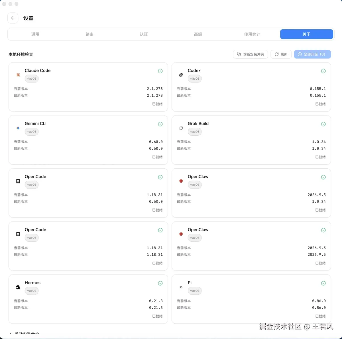 CC Switch 设置页的关于标签，列出 Claude Code、Codex、Gemini CLI、Grok Build、OpenCode、OpenClaw、Hermes 和 Pi 的当前版本与就绪状态。