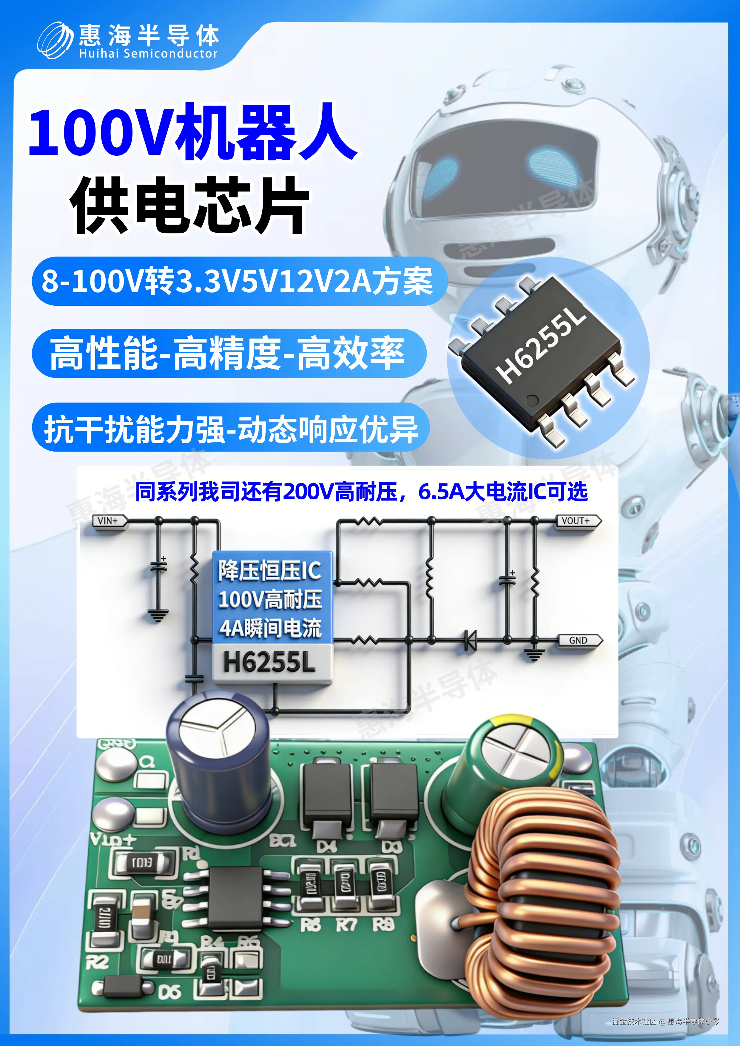 100V机器人供电芯片-H6255L DC-DC电源管理芯片，支持8-100V降压3.3V-5V-12V2A降压恒压IC方案，高性能，高精度，高效率，抗干扰能力强，动态响应优异。.png