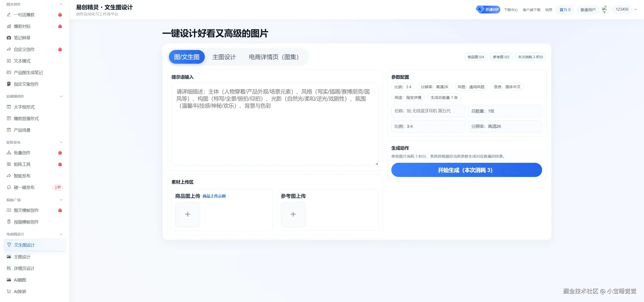 支持关键词生成电商主图，展示易创精灵文生图设计界面，可配置参数、输入关键词生成电商主图