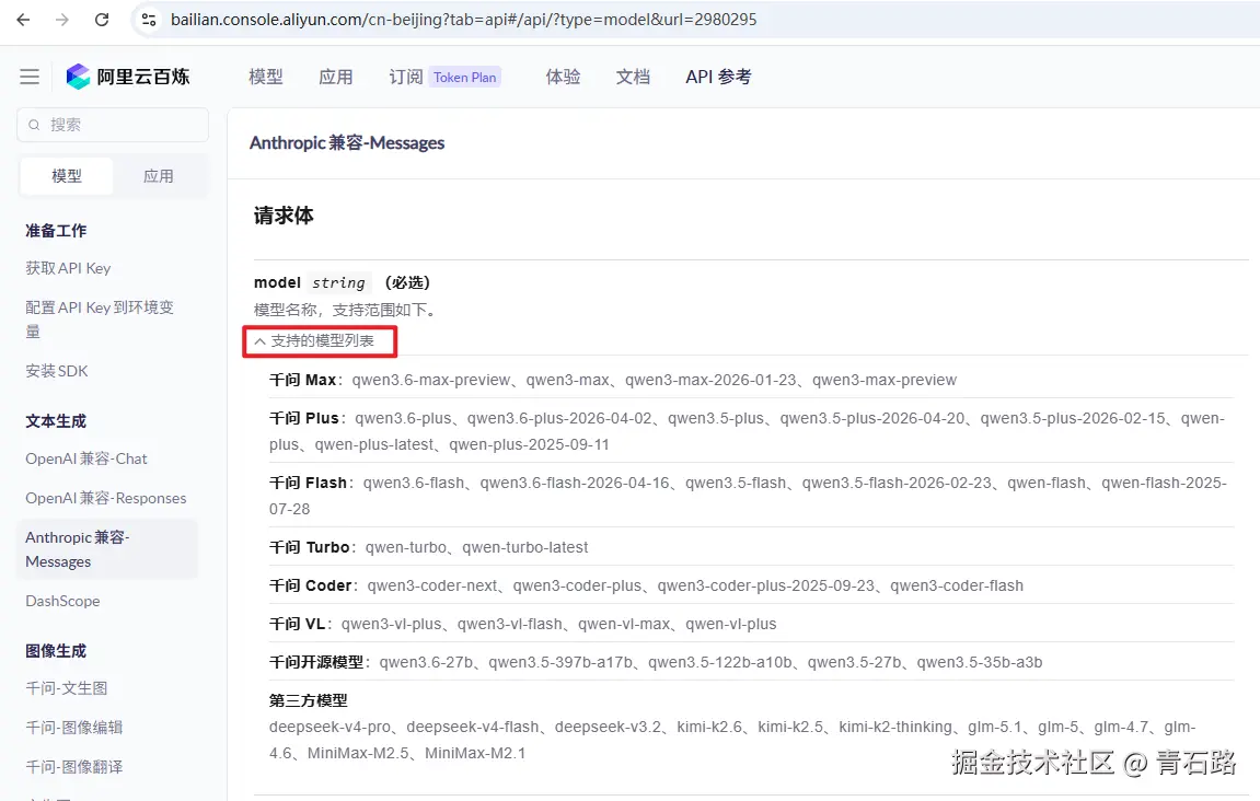 阿里云百炼支持Anthropic的模型