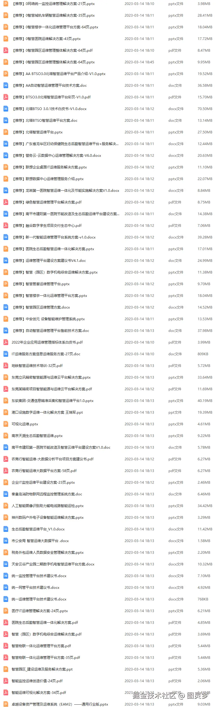 智慧运维解决方案