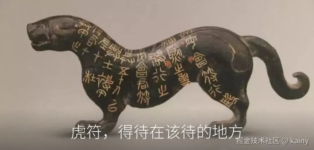 虎符，得待在该待的地方