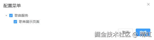 配置菜单