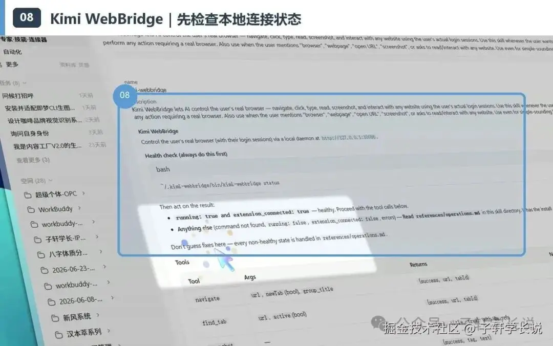 Kimi WebBridge 连接状态检查