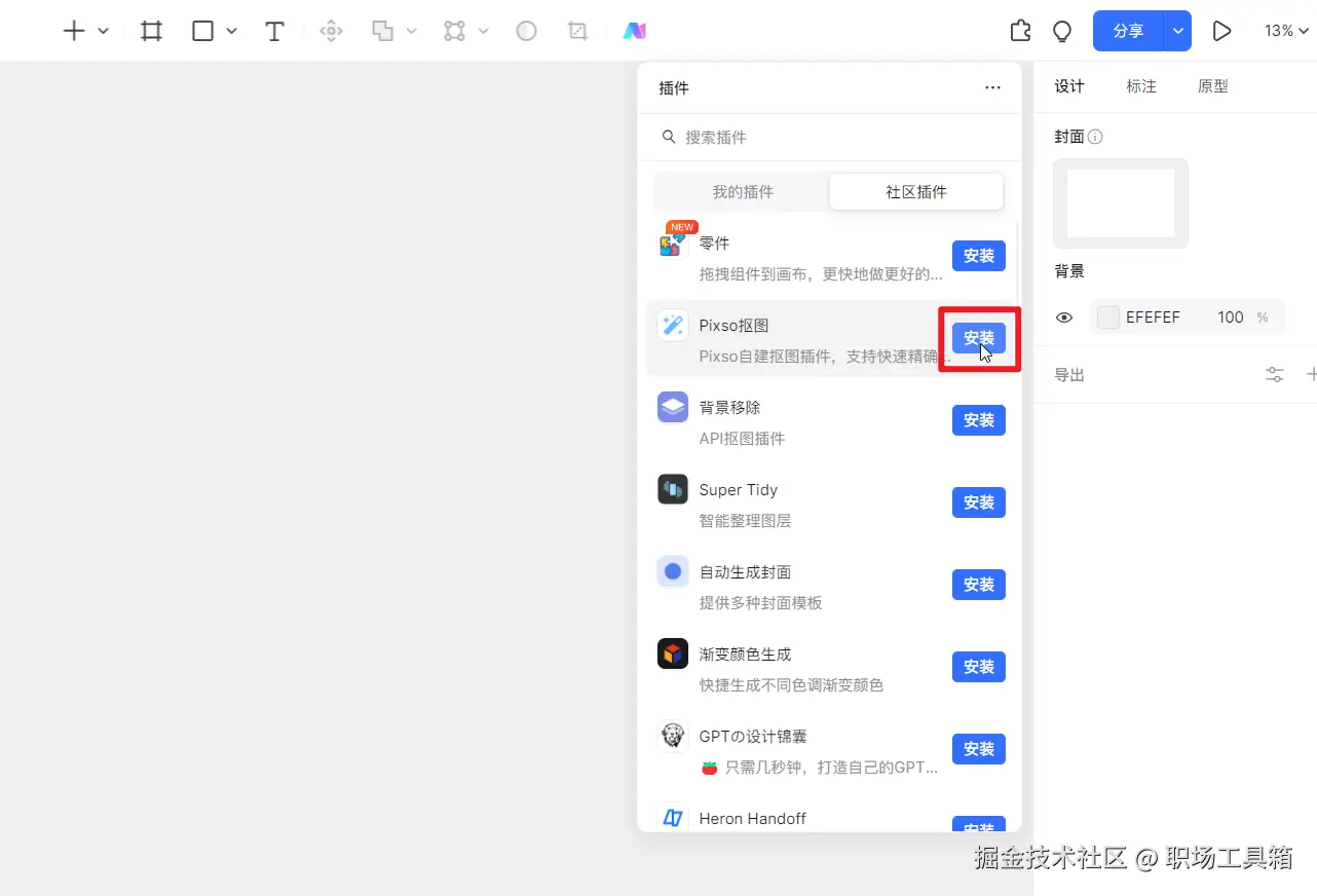 安装Pixso抠图插件