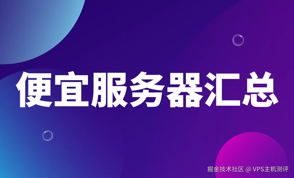 2026年(最新)各平台便宜的云服务器汇总，持续更新~
