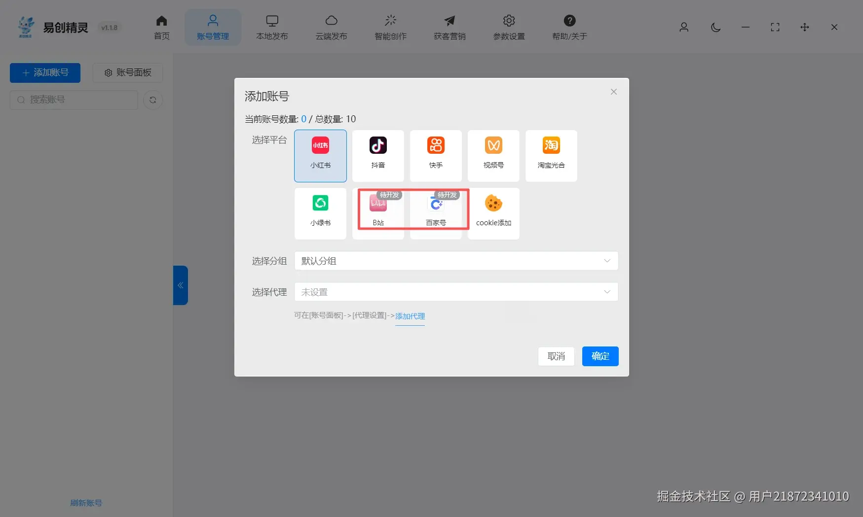 即将上线其他平台 后续将支持所有自媒体平台的矩阵分发能力，展示账号添加与平台选择界面