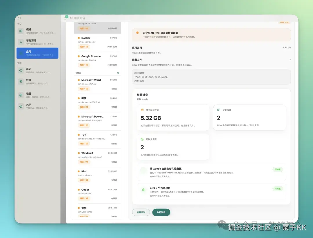 Apps 页面：真正的卸载不是删图标，而是把应用留下的 footprint 讲清楚。