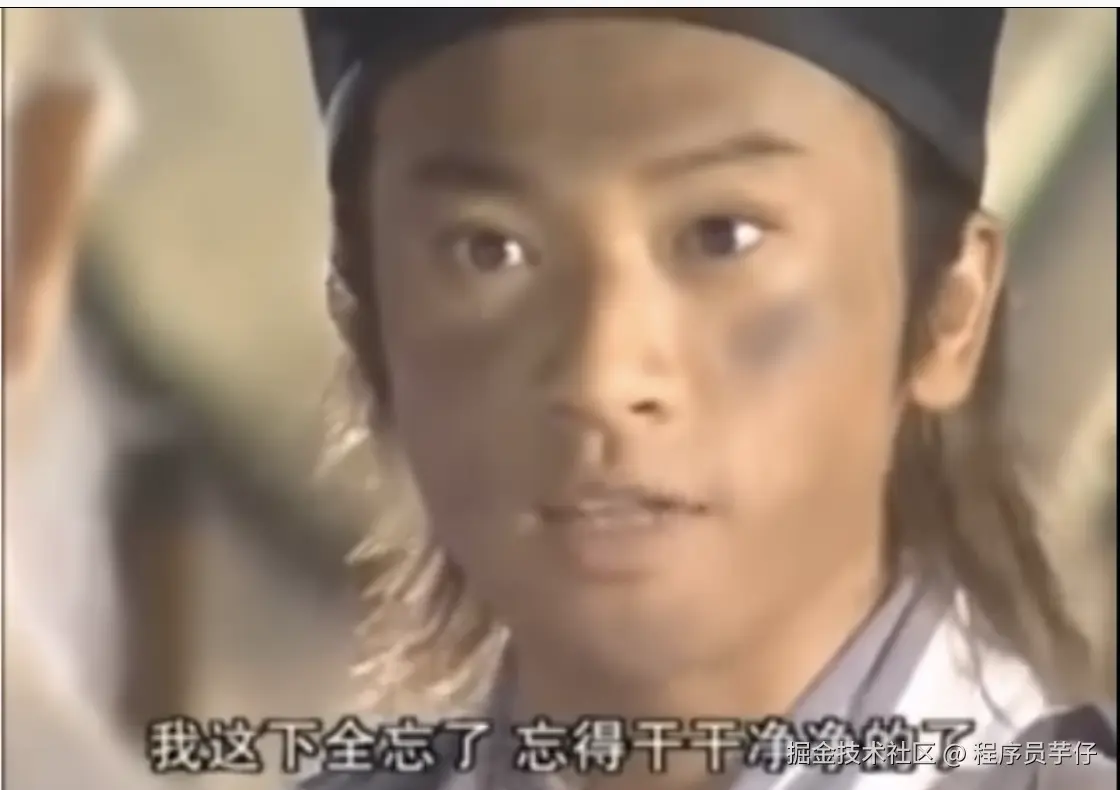 我这下全忘了，忘得干干净净了