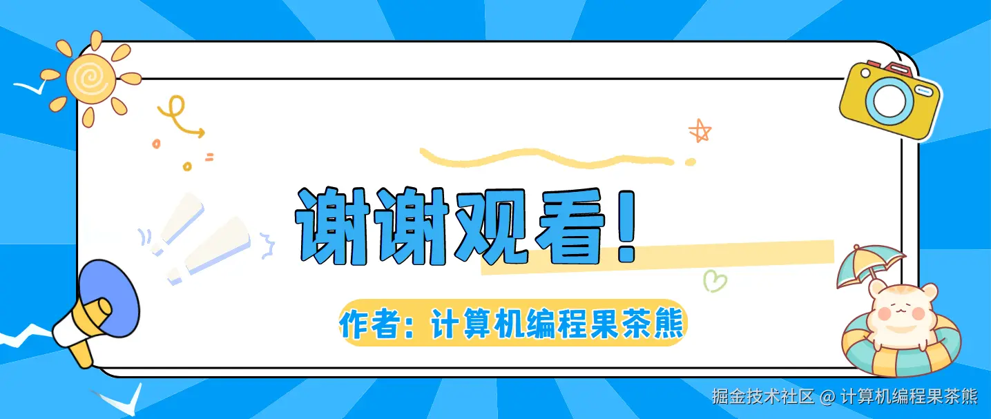 谢谢.png