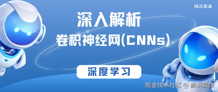 【深度学习】深入解析卷积神经网络（CNNs）.png