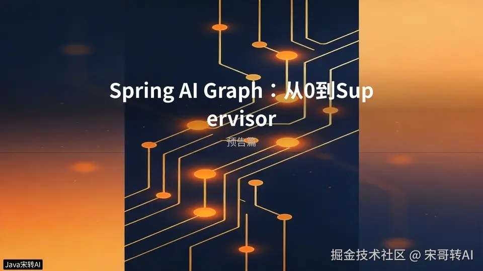 【Spring AI Graph：从0到Supervisor·预告】动手之前，先定好3个架构决策
