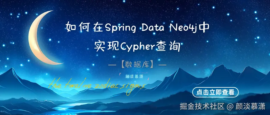 【数据库-Neo4j】如何在Spring Data Neo4j中实现Cypher查询？.png