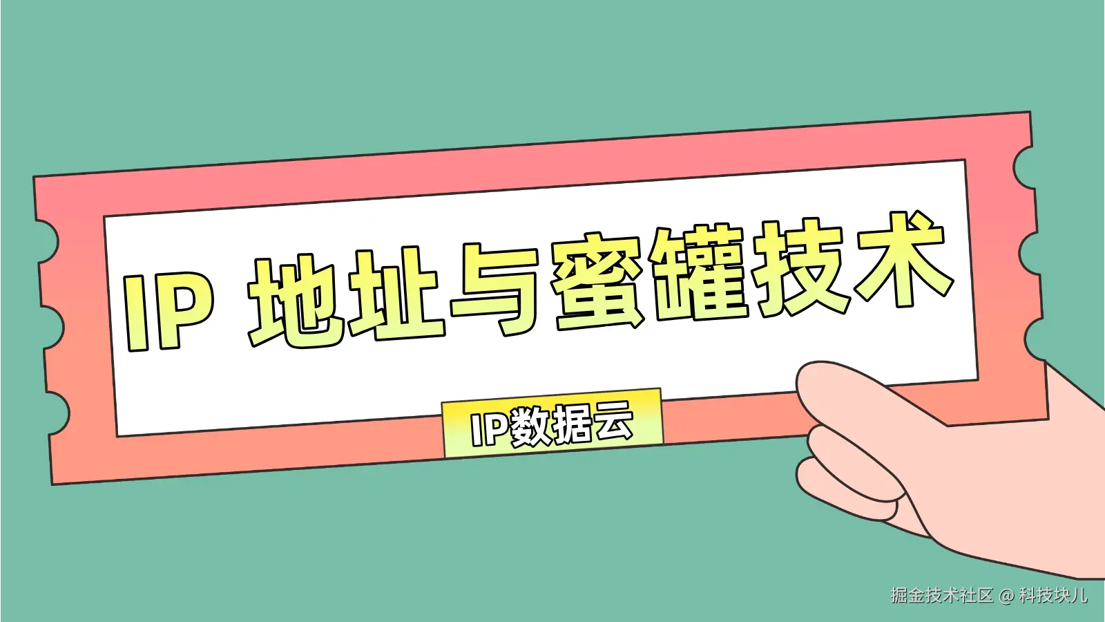 IP 地址与蜜罐技术01.png