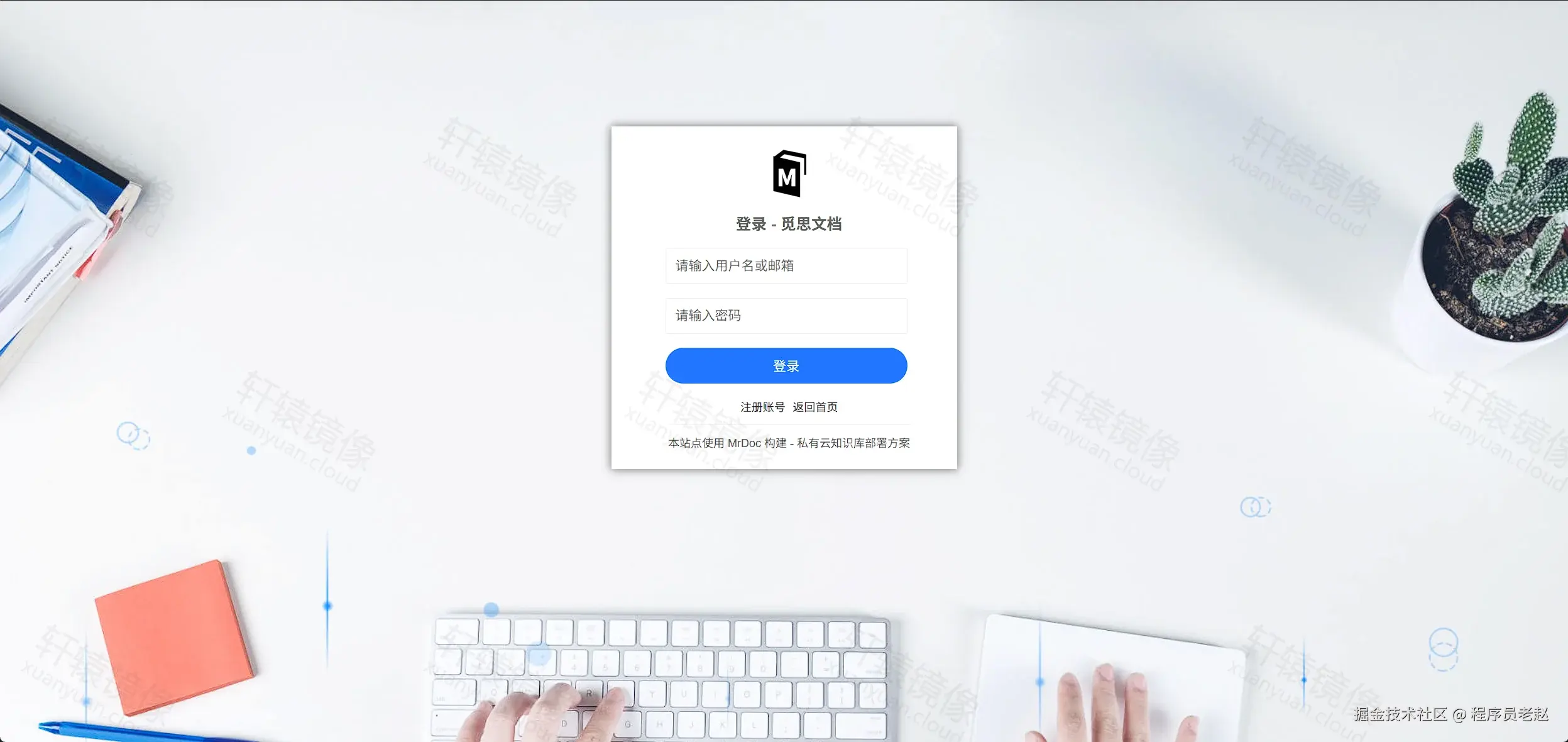 MrDoc 登录页：用户名或邮箱、密码与登录按钮