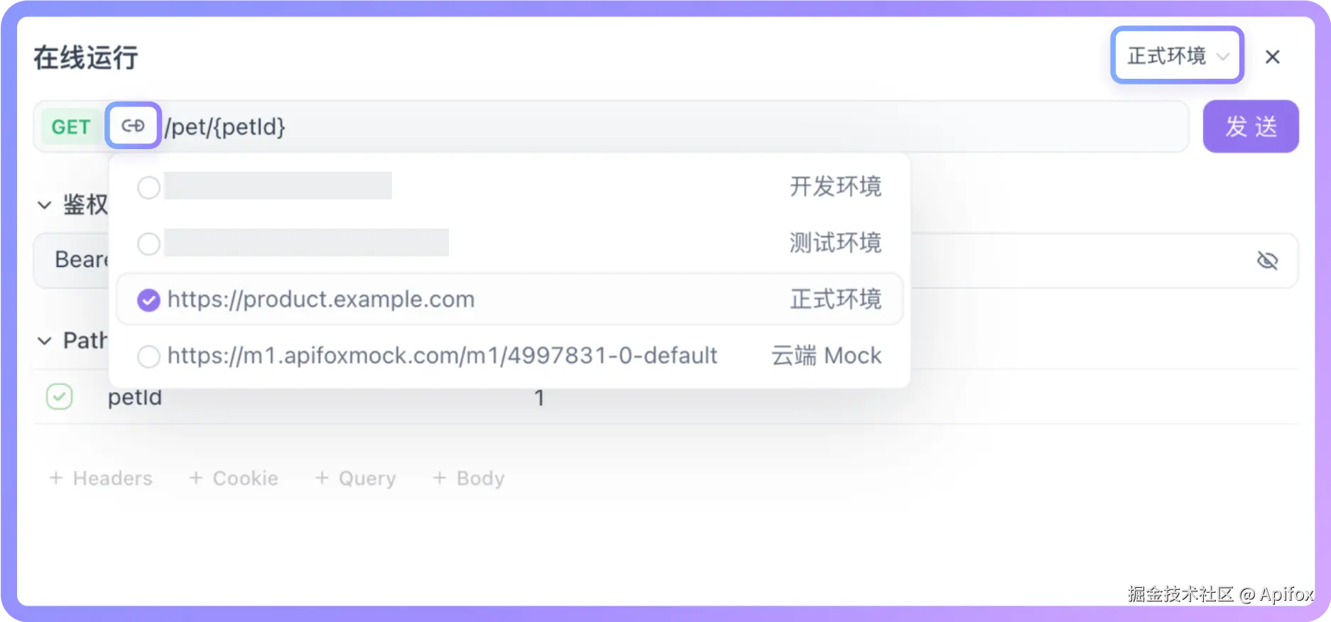 通过环境列表快速切换，所有接口的地址会自动更新为对应的前置 URL