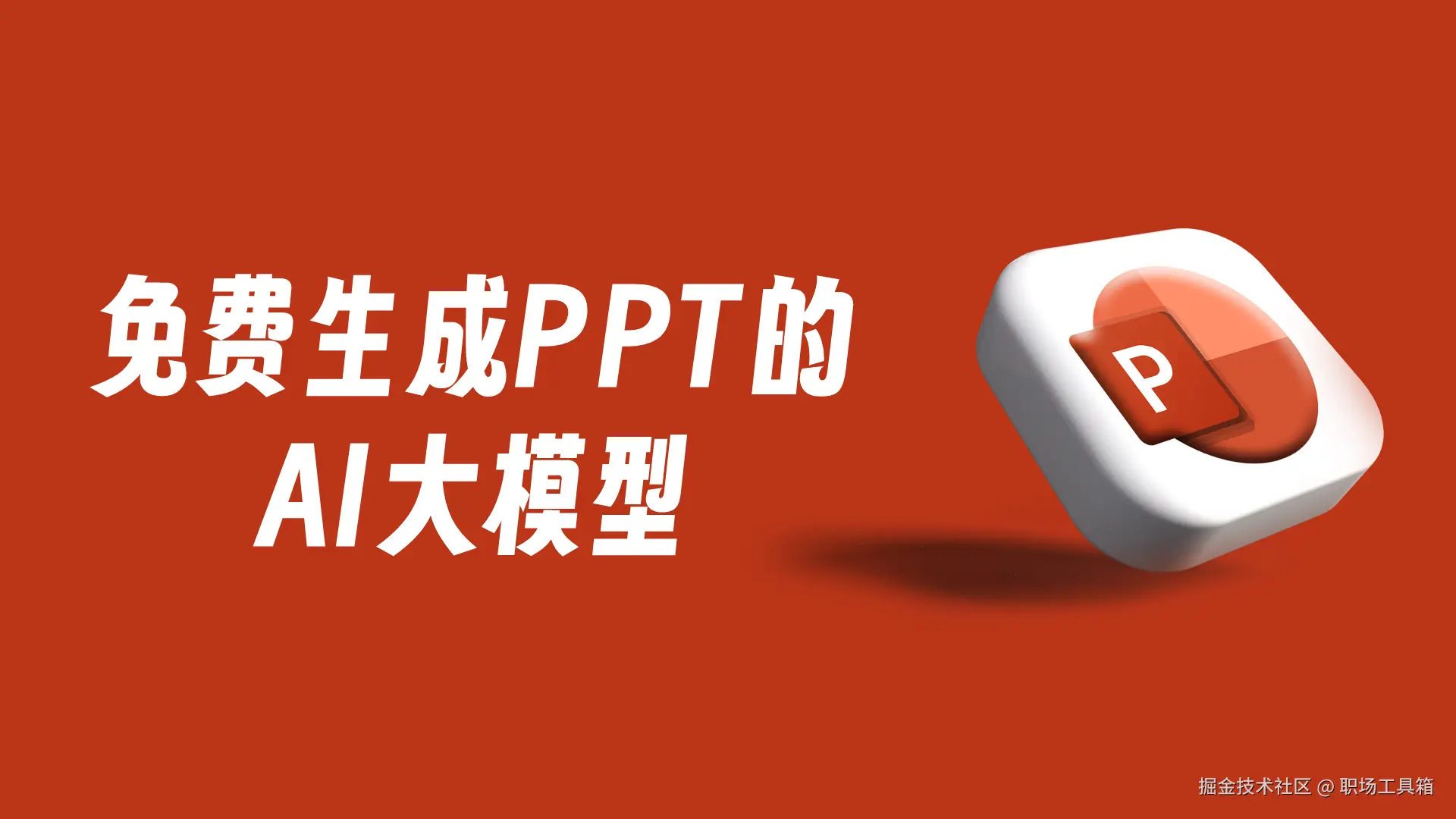 免费生成PPT的AI大模型