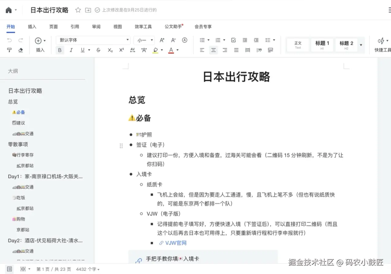 日本自由行攻略文档.png