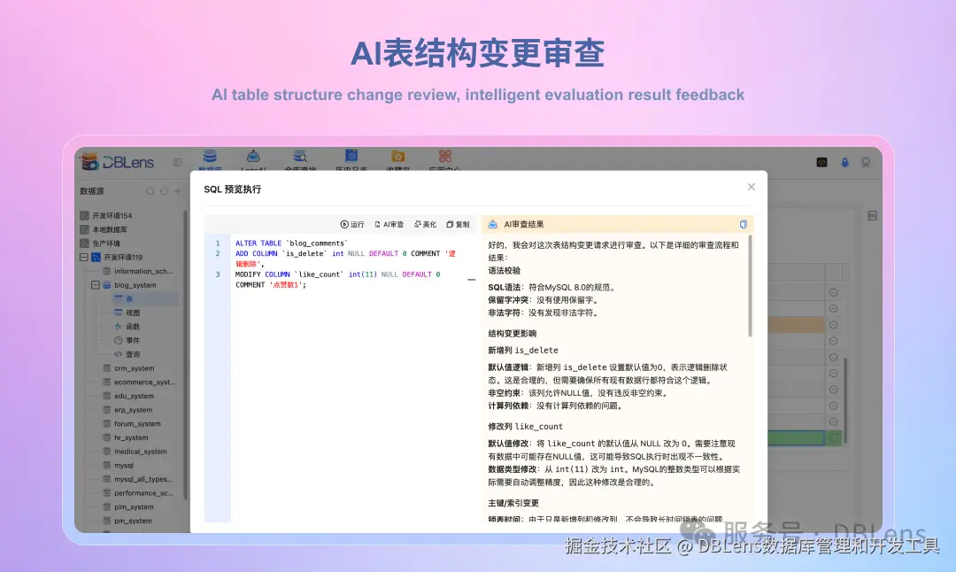 dblens 表结构变更AI协助审查