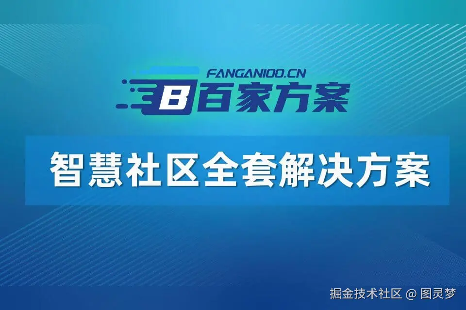 智慧社区解决方案